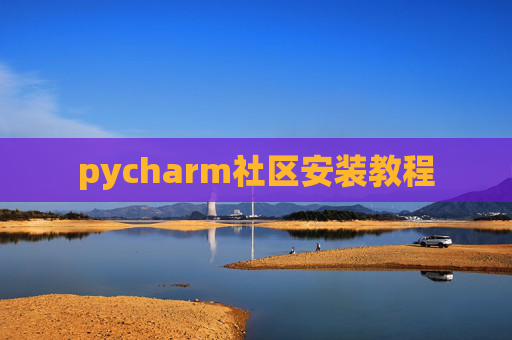 pycharm社区安装教程